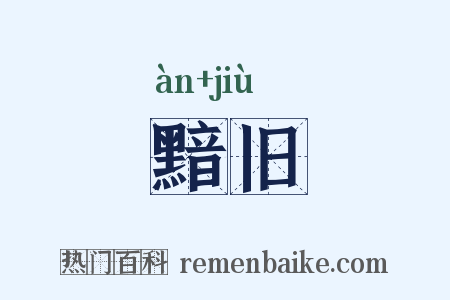 黯旧是什么意思的图片